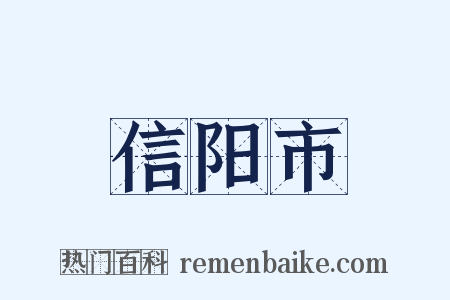 信阳市是什么意思的图片